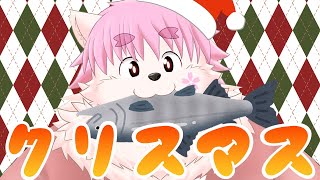 【クリスマスだし】シャケを食い尽くすさもえど！！【雑談】