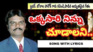 Video thumbnail of "ఒక్కసారి నిన్ను చూడాలని//Bro.BONALA HANOCK GARU SONGS//OKKASARI NINNU CHOODALANI SONG WITH LYRICS"