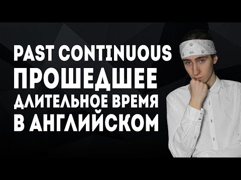 Past Continuous. Прошедшее длительное время в английском языке