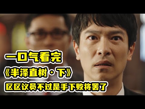 【一口氣看完】職場超爽日劇《半澤直樹》第二季下集！社畜對上無良議員？不好意思，區區無良議員，手下敗將而已！看完只有一個字，猛！