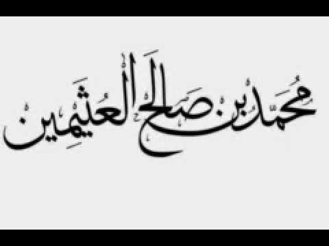 حكم تعلم علم الكلام و المنطق العلامة ابن عثيمين