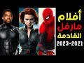 أفلام المرحلة "الرابعة" من عالم مارفل السينمائي (2021 - 2023)