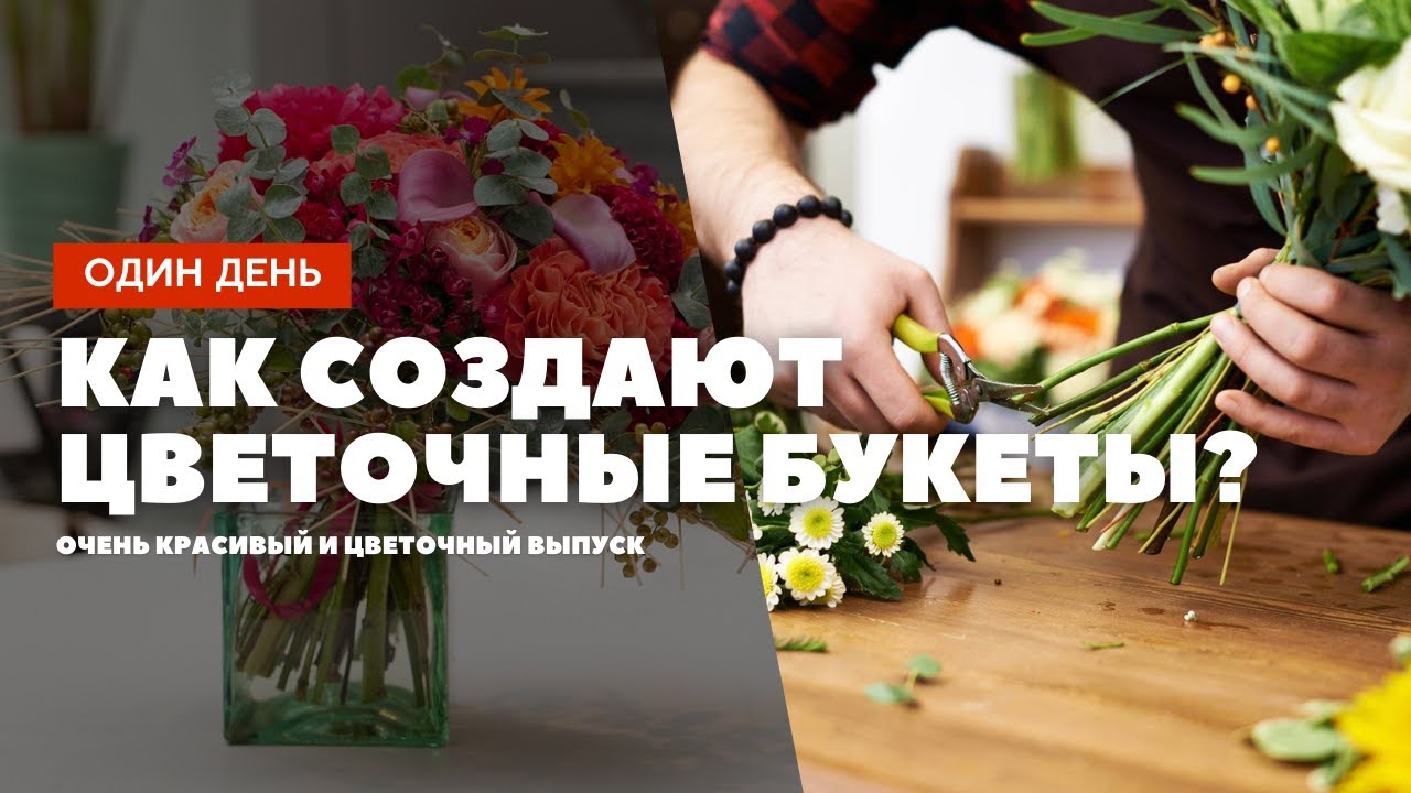 Один день. Как создают цветочные букеты?