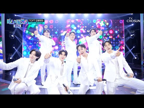 TOP7 믿고 사랑하면 그것이 멋진 인생 TV CHOSUN 250320 방송 미스터트롯3 갈라쇼 1회 TV조선