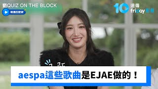 Download lagu aespa這些歌是她做的!EJAE是K-pop人氣歌曲製造機_《劉QUIZ ON THE BLOCK》第315集_friDay影音韓綜線上看