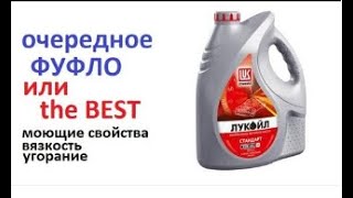 Масло #LUKOIL STANDART 15W-40 Опыт использования. Как себя показало и стоит ли брать.