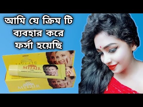 চেহারা উজ্জল ও ফর্সা করার ১০০% জাদুঘর ক্রিম || India best face cream benefits myfair