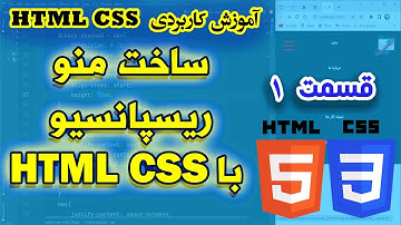 آموزش کاربردی CSS , HTML - ساخت منو ریسپانسیو - قسمت ۱