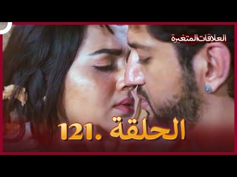 سلسلة العلاقات المتغيرة دوبلاج عربي الحلقة 121