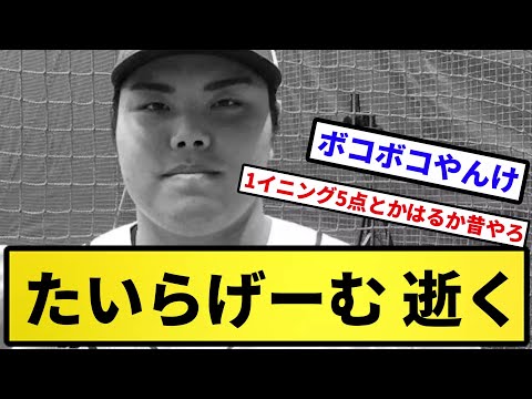 【廃線】たいらげーむ 逝く【反応集】【プロ野球反応集】【2chスレ】【5chスレ】
