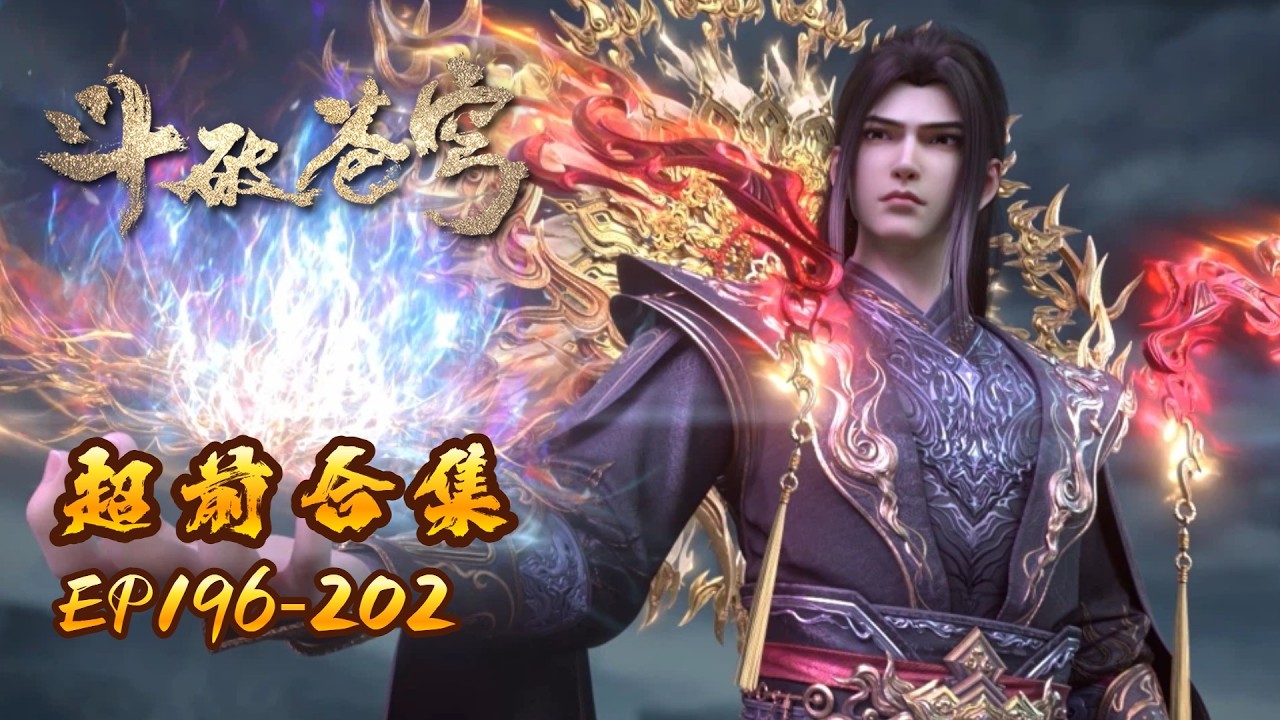 🪐EP196-202【超前合集】无拼接一口气|《斗破苍穹》Battle Through the