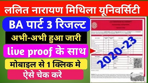Lnmu BA part 3 result 2023|Inmu ba part 3 result kaise check kare | Lnmu पार्ट 3 का रिजल्ट हुआ जारी