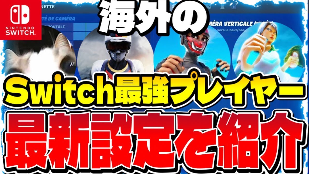 最新 海外switch最強4人の最強感度 設定 ボタン配置 フリーク 色覚をまとめて紹介 Yotetra Acgaming Cothcap Zenterr フォートナイト Fortnite Youtube