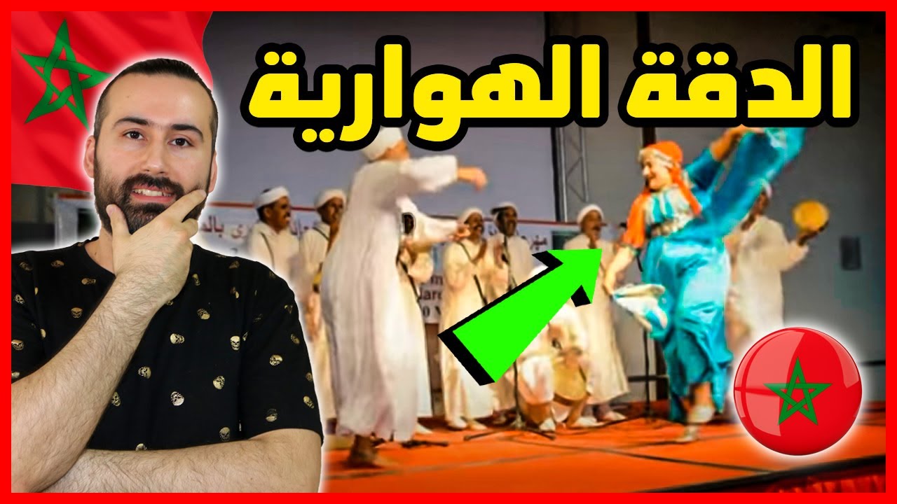 ردة فعلي على الدقة الهوارية المغربية 🇲🇦 الفلكلور المغربي 🥁 ميزان هوارة | ابو البيس _ abo al bis