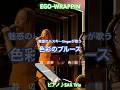 夜に聴きたいEGO-WRAPPIN&rsquo;の名曲【色彩のブルース】cover #shorts #ego_wrappin