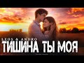 LEOS ANDRO Тишина ты моя Песня 2026 
