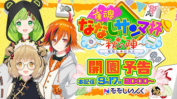 【予告】雀魂ななしサンマ杯 ～秋の陣～【#ななしのさんまうまい】