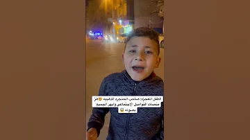 الطفل المعجزه صاحب الحنجره الذهبيه هز منصات التواصل الإجتماعي وابهر الجميع بصوته 