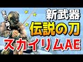 スカイリムAE 新たに追加された伝説のカタナがカッコよすぎる!