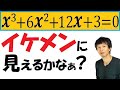 【イケメン】な3次方程式でしょ？実数解を求められる？【再生リスト】で気になる単元を確認してね！