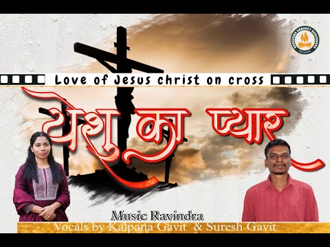 YESHU KA PYAR | यीशु का प्यार | Hindi New Christian Song | Kalapana and Suresh #hindichristiansong