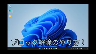 学校のパソコンで仮想windowsを開く方法！ブロック解除など。