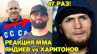 Яндиев VS Харитонов РЕАКЦИЯ НА СТЫЧКУ! Хабиб Нурмагомедов СДАЛ 47 тест! Махачев