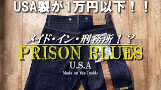 こんなにカッコいいのになぜ安い！？激アツジーンズ買ってみた！【プリズンブルース(PRISON BLUES)】