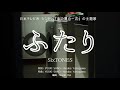 【カラオケ】ふたり/SixTONES【オフボーカル メロディ有り karaoke】