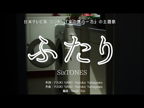 【カラオケ】ふたり／SixTONES【オフボーカル メロディ有り karaoke】