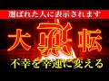 「え!?変わった!」地獄のような苦しみの中にいる人は絶対に見てください!大逆転勝利護摩祈祷