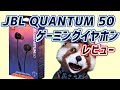 【ゲーミングイヤホン】JBL QUANTUM 50 めっちゃいい！　けど……【レビュー】