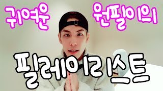 [데이식스/원필] 5번째 필레이리스트