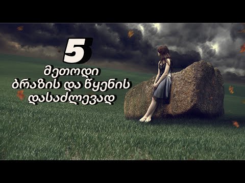 როგორ დავძლიო #ბრაზი და #წყენა?