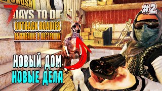 Выживание в Австралии. Новый дом. 7 Days To Die Outback Roadies Mod. (ч.2) Кооп стрим.