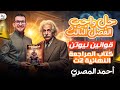 حل واجب مراجعة الفصل الثالث قوانين نيوتن تانية ثانوي