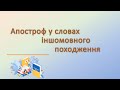 Одеський ліцей №7. Українська мова. 6 клас. Апостроф у словах іншомовного походження