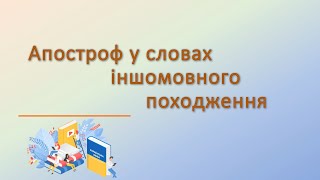 Одеський ліцей №7. Українська мова. 6 клас. Апостроф у словах іншомовного походження