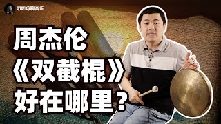 周杰伦成名作《双截棍》从头到尾全解析！为何这首中国风Rap能在20年后依然独树一帜？