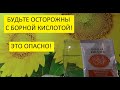 Как  приготовить раствор борной кислоты?  Как отмерить и развести борную кислоту для опрыскивания?