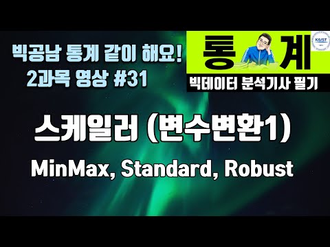 스케일러 변수변환 MinMax Standard Robust Scaler 빅공남 통계 같이 공부해요 