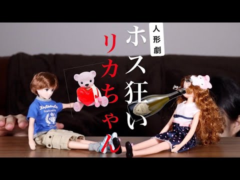 ホス狂いリカちゃん　ハッピー人形劇 397 [ASMR]