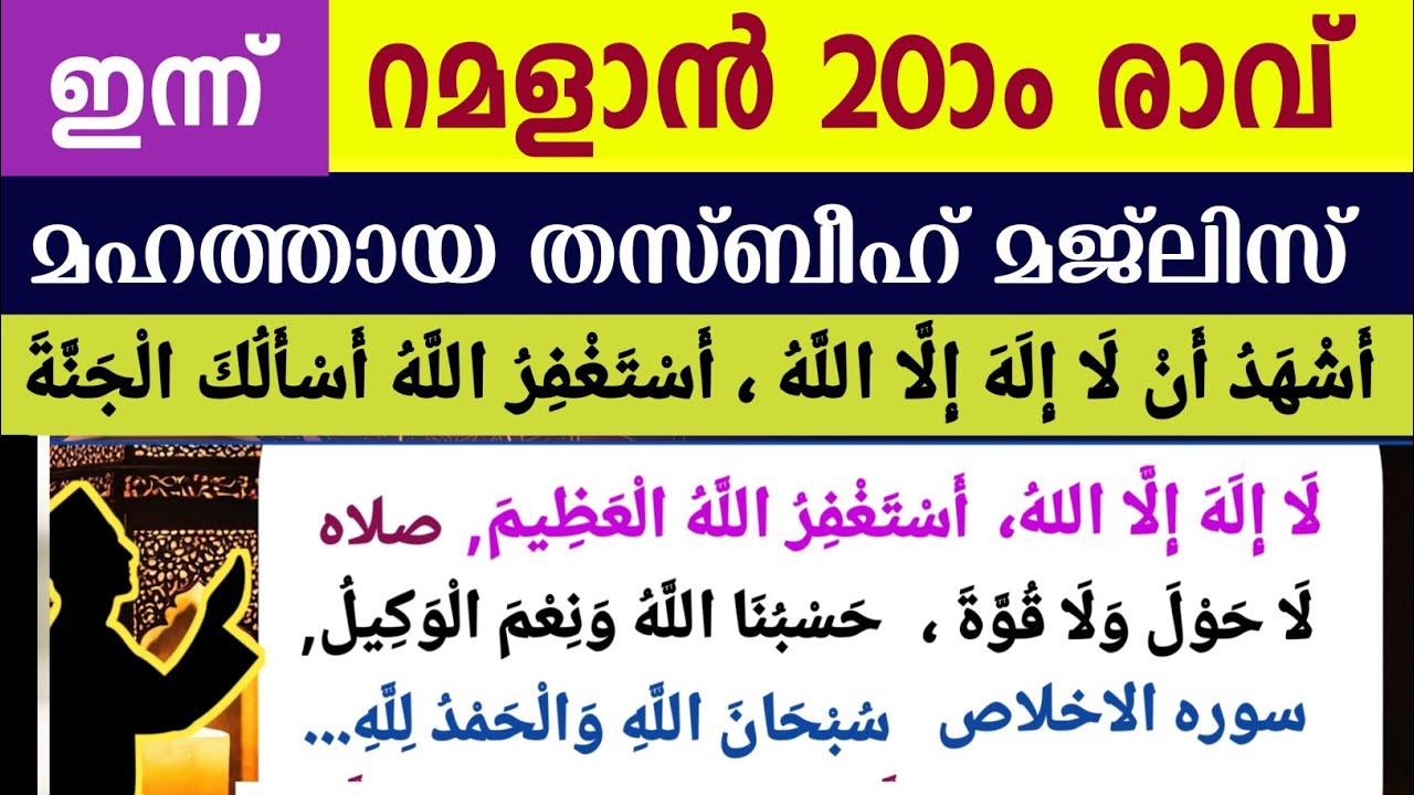 ഇന്ന് റമളാൻ 20ാം രാവ്‌.ഇന്നത്തെ മഹത്തായ ദിക്റുകളും തസ്ബീഹ് മജ്‌ലിസും. Ramalan dikr thasbeeh majlis 