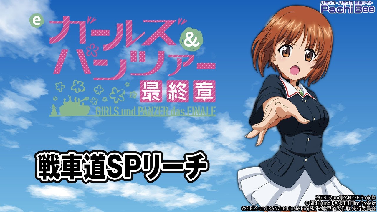 eガールズ&パンツァー 最終章】戦車道SPリーチ【#パチスロ
