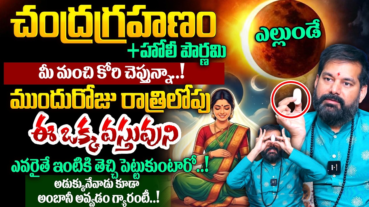 Pradeep Joshi - ఎల్లుండే చంద్రగ్రహణం + హోలీ పౌర్ణమి | Chandragrahanam  Precautions | #lunareclispe