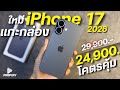 แกะกล่อง iPhone 17 จ่าย 24,900 โคตรคุ้ม ดีไซน์สวย ชิปแรง A19 จอOLED 120hz กล้องคู่48MP ดีไซน์สวยเบา