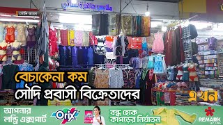 দোকান ভাড়া দিতেই হিমসিম খাচ্ছেন দোকানিরা | Saudi Expatriate Businessman | Ekhon TV