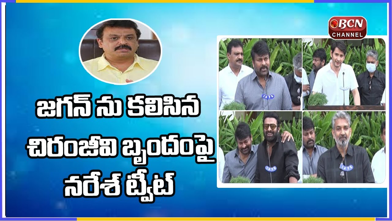 Actor Naresh Shocking Comments on Chiru Team Met At AP CM Jagan Camp Office | Bcn Channel