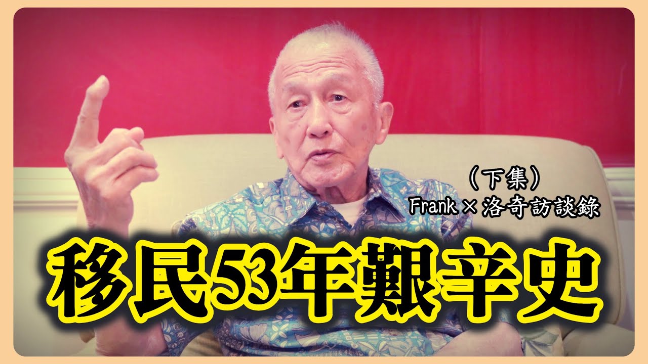 台灣外省人移民美國都是吃香喝辣？他回首50多年的艱辛，感慨世風日下┃洛奇訪談錄