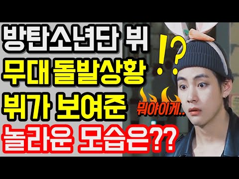 방탄소년단 뷔가 무대 돌발상황에서 보여준 놀라운 모습은?? 난리난팬들